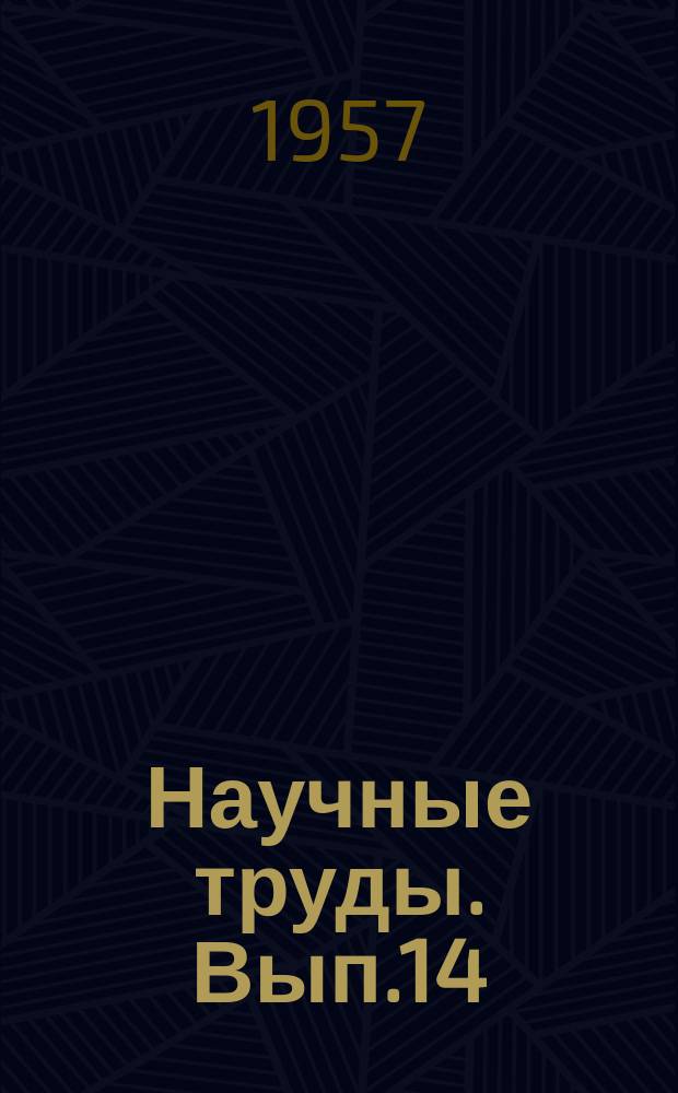 Научные труды. Вып.14