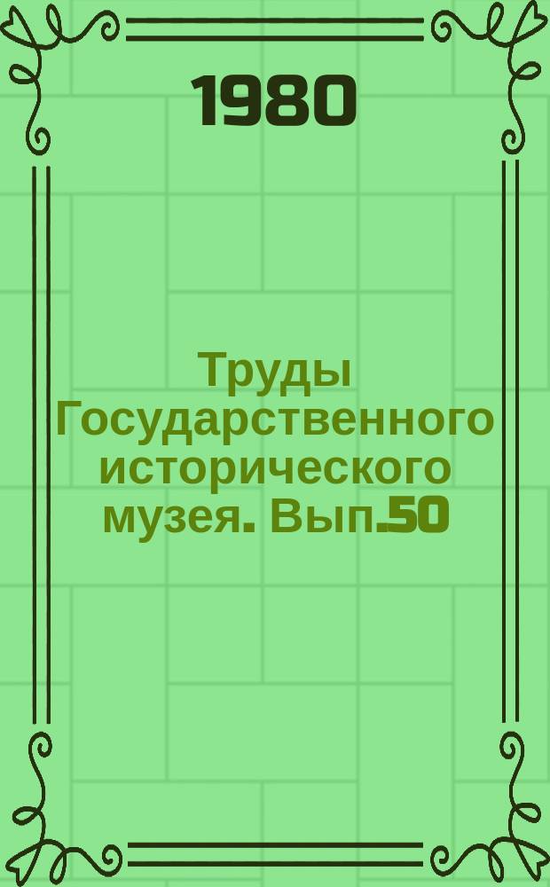 Труды Государственного исторического музея. Вып.50 : Монетные клады собрания Государственного Исторического музея