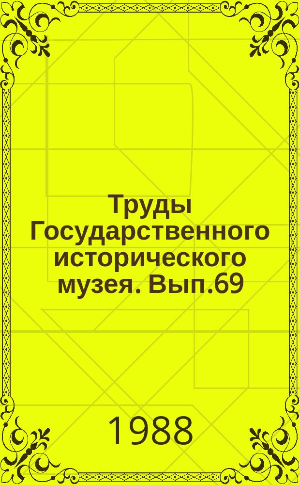 Труды Государственного исторического музея. Вып.69 : Нумизматика