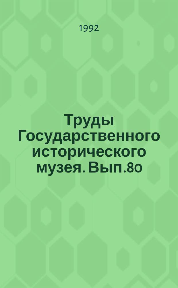 Труды Государственного исторического музея. Вып.80 : Нумизматика, бонистика, фалеристика