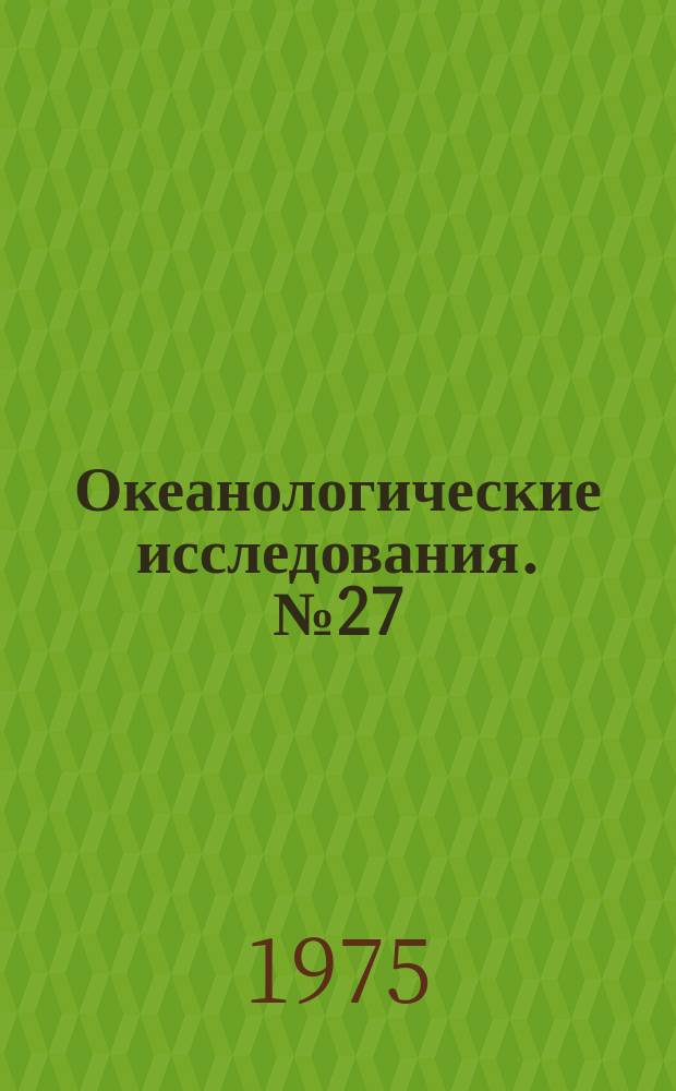 Океанологические исследования. №27 : Проблемы экспериментальных исследований в океане