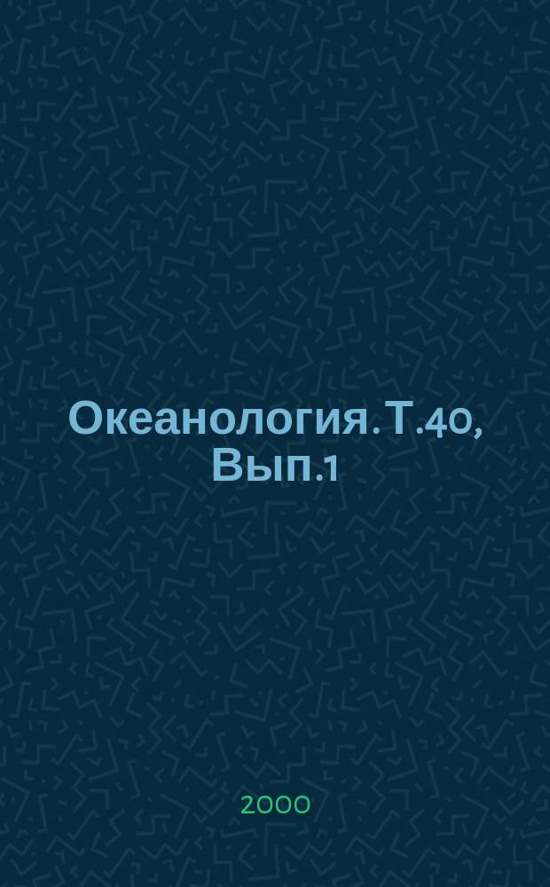 Океанология. Т.40, Вып.1