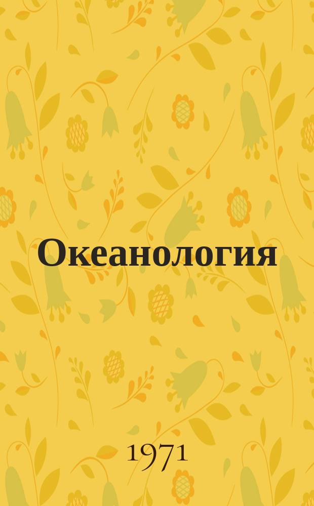 Океанология