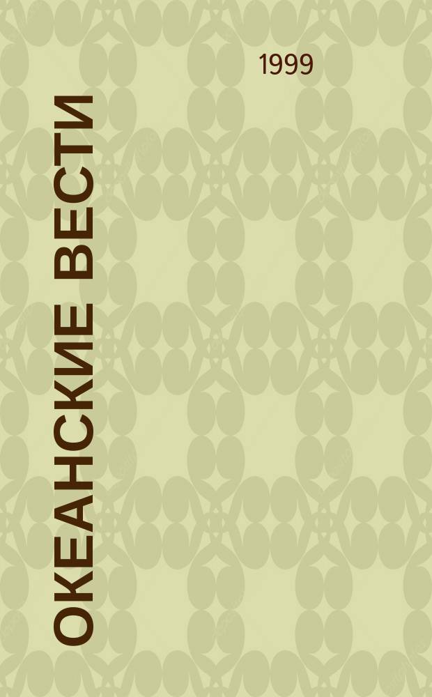 Океанские вести : Ежемес. науч.-попул. ил. журн. страноведения Азиат.-Тихоокеан. региона