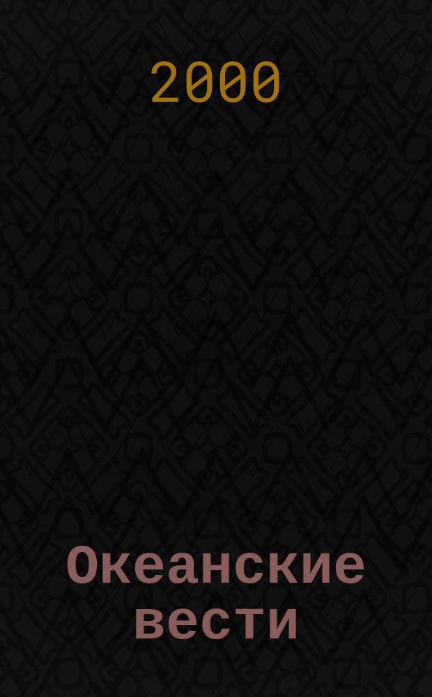 Океанские вести : Ежемес. науч.-попул. ил. журн. страноведения Азиат.-Тихоокеан. региона. 2000, №2(27)