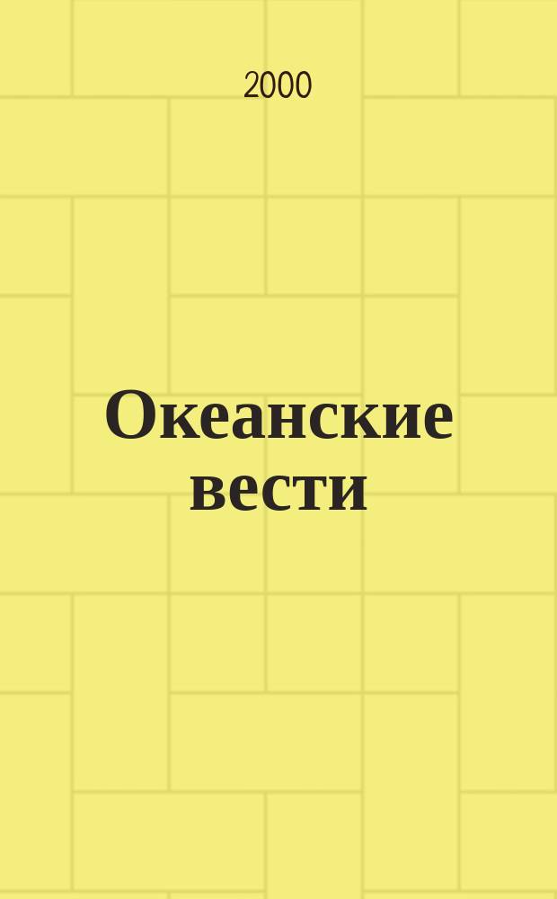Океанские вести : Ежемес. науч.-попул. ил. журн. страноведения Азиат.-Тихоокеан. региона. 2000, №5(30)