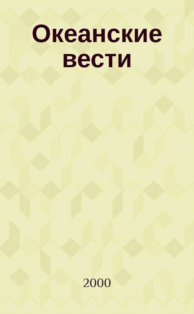 Океанские вести : Ежемес. науч.-попул. ил. журн. страноведения Азиат.-Тихоокеан. региона. 2000, №8(33)