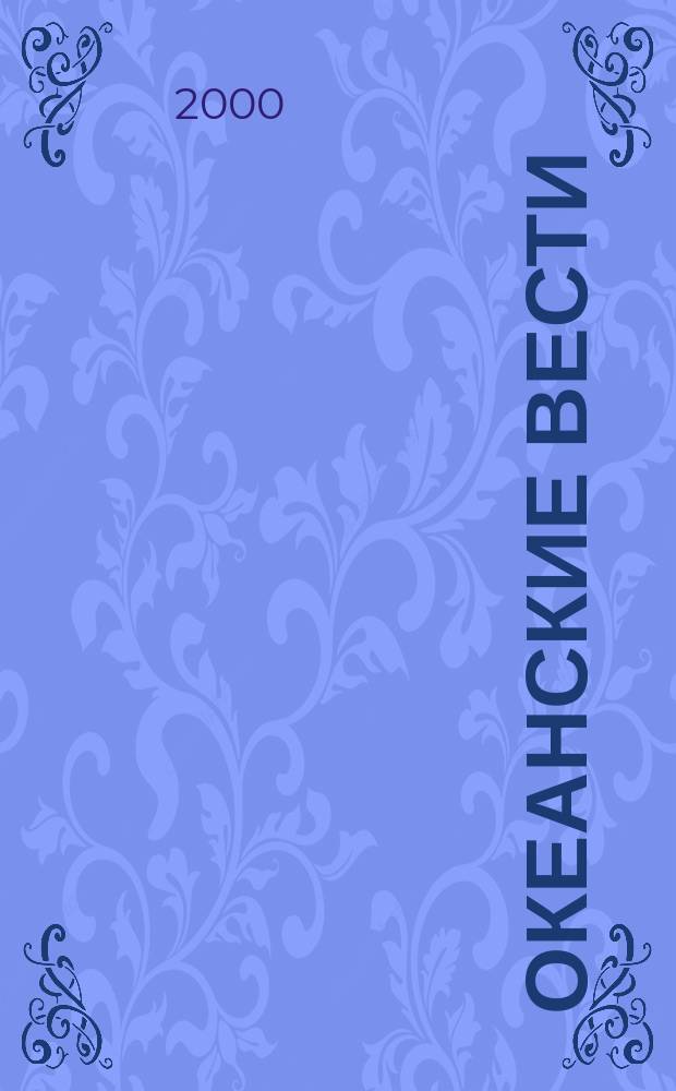 Океанские вести : Ежемес. науч.-попул. ил. журн. страноведения Азиат.-Тихоокеан. региона. 2000, №9(34)