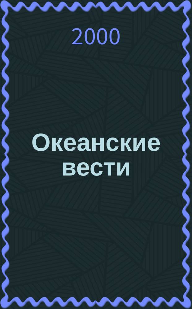 Океанские вести : Ежемес. науч.-попул. ил. журн. страноведения Азиат.-Тихоокеан. региона. 2000, №11(36)