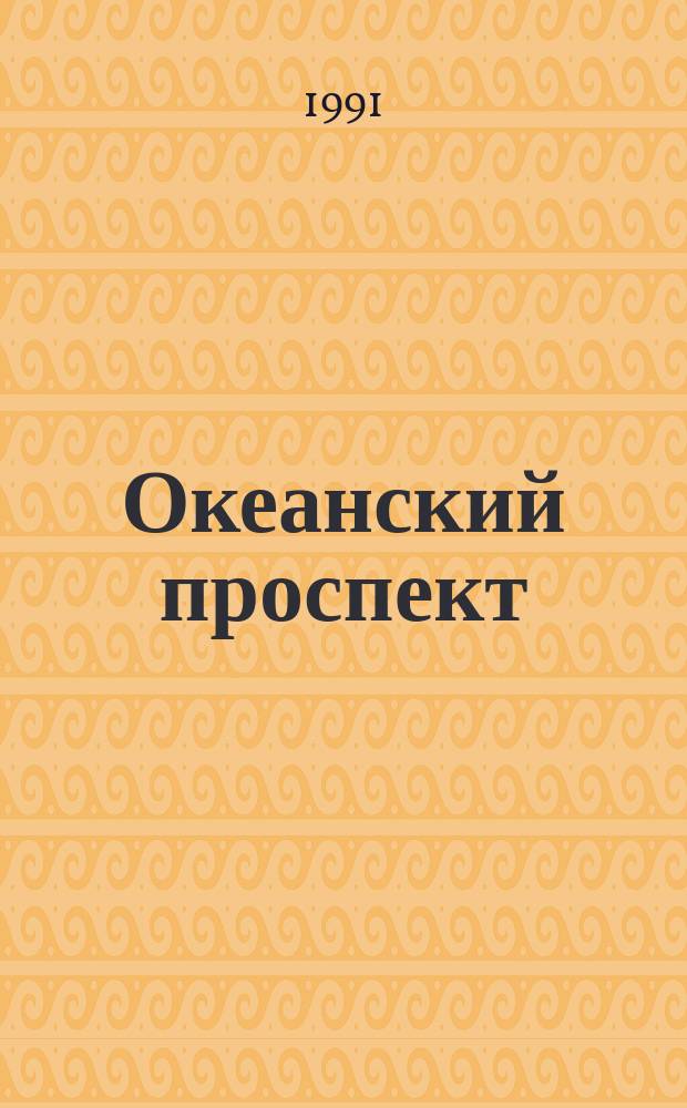 Океанский проспект : Лит.-худож. журн