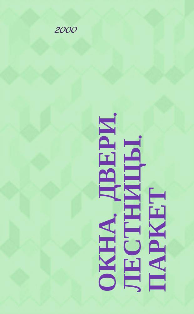Окна. Двери. Лестницы. Паркет : Журн.-кат. 2000, июль/авг.