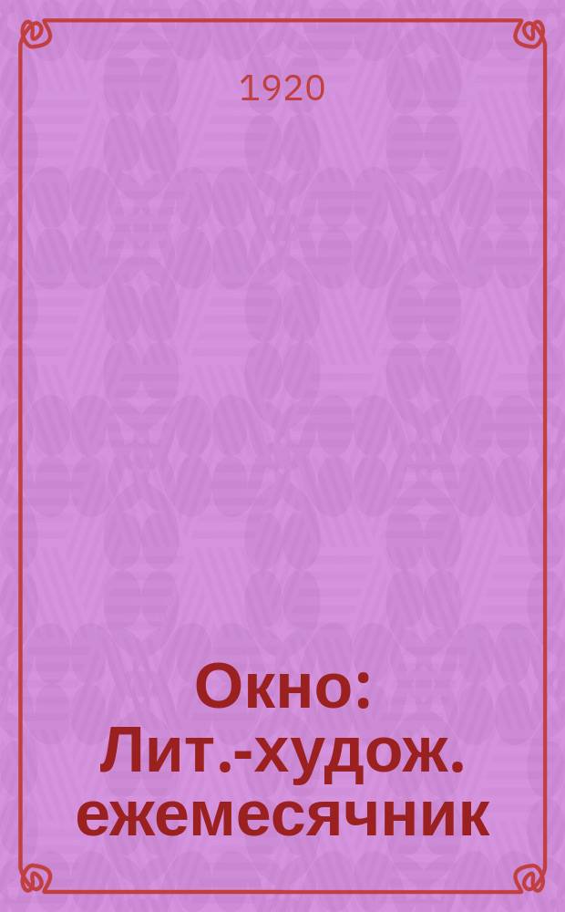 Окно : Лит.-худож. ежемесячник