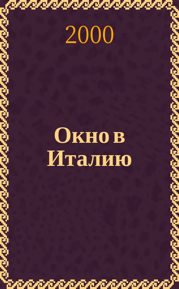 Окно в Италию : Ежемес. информ. журн. 2000, сент./окт.