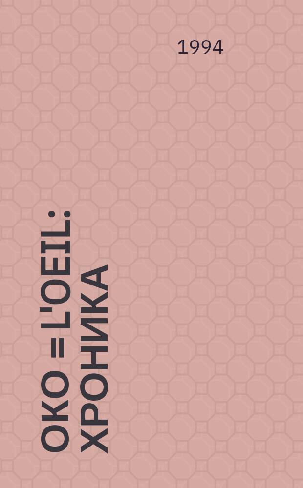 Око = L'oeil : Хроника