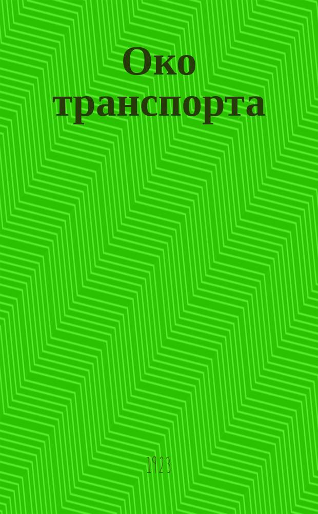 Око транспорта : Орган 1-й Московск. школы Т.О.Г.П.У. при Моск. окр. трансп. отд. Г.П.У
