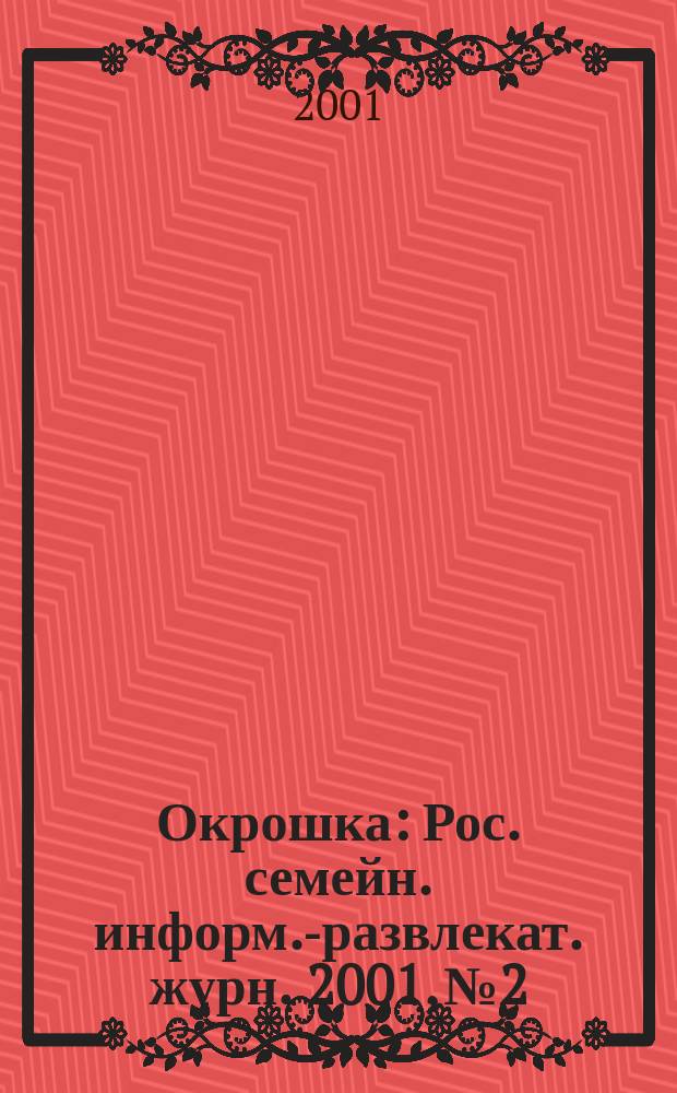 Окрошка : Рос. семейн. информ.-развлекат. журн. 2001, №2