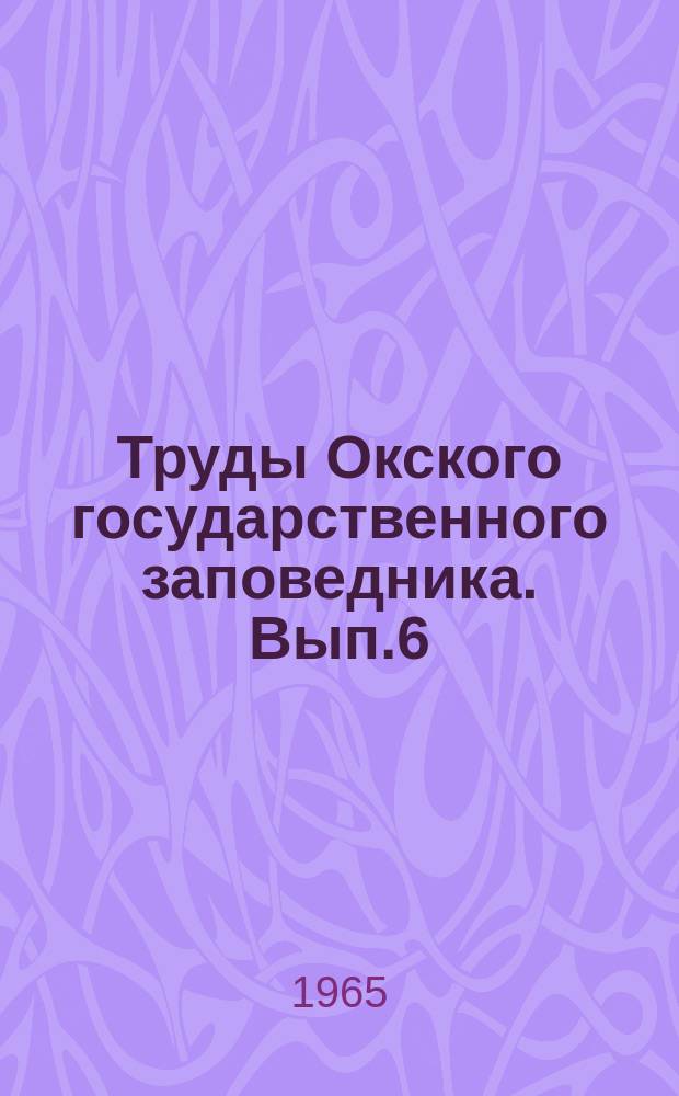 Труды Окского государственного заповедника. Вып.6 : Вопросы учета и рационализации использования запасов охотничьих животных
