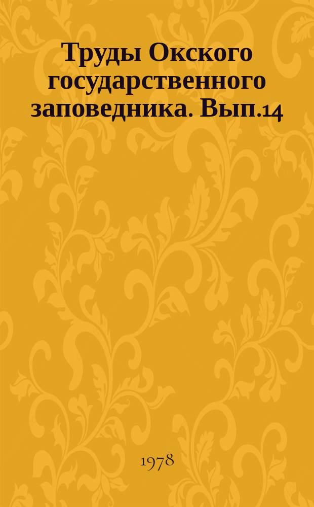 Труды Окского государственного заповедника. Вып.14 : Научные основы охраны и рационального использования птиц
