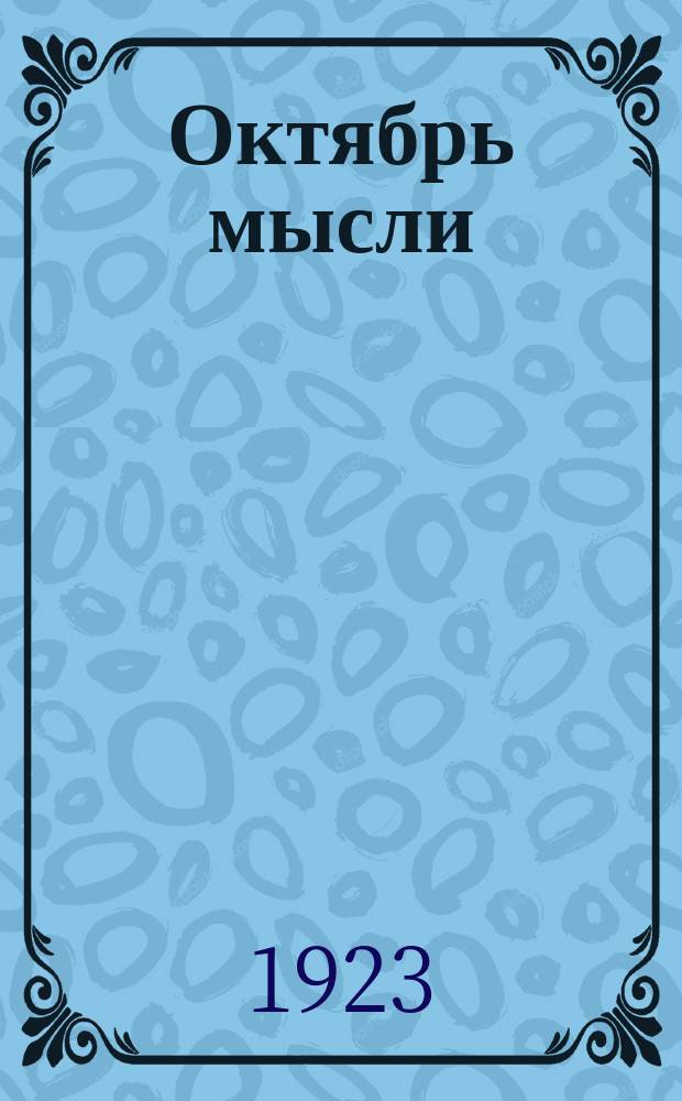 Октябрь мысли : Ежемесячник, посвящ. вопросам культурного строительства пролетариата