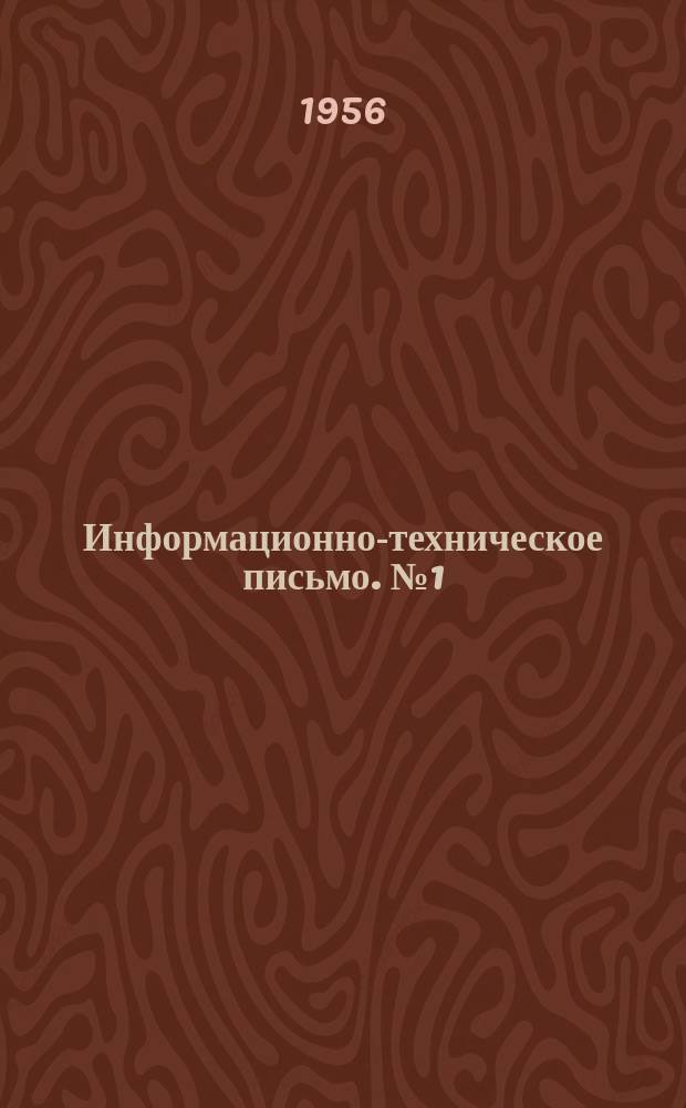 Информационно-техническое письмо. №1(121) : Постановка рельсовых стыков на графитовую смазку взамен медных и клипсовых соединителей