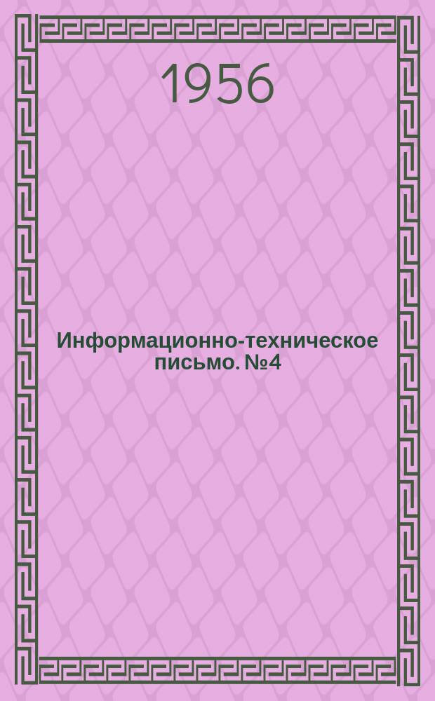 Информационно-техническое письмо. №4(124) : Сборник рационализаторских предложений по службе сигнализации и связи