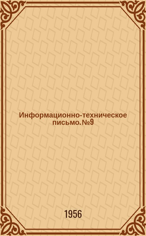 Информационно-техническое письмо. №9 : Рационализаторские предложения по улучшению ремонта воздухораспределителей