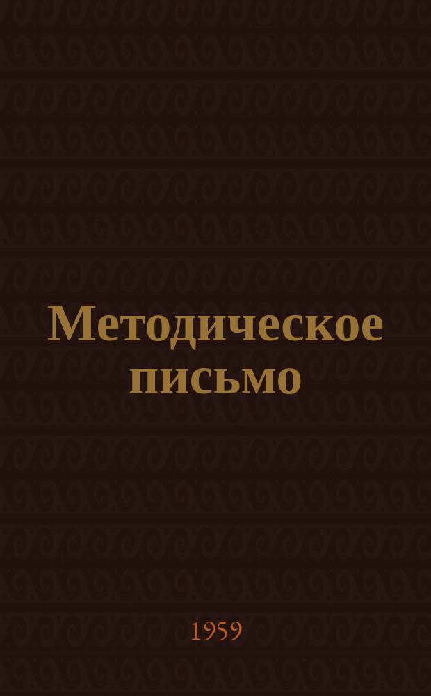 Методическое письмо