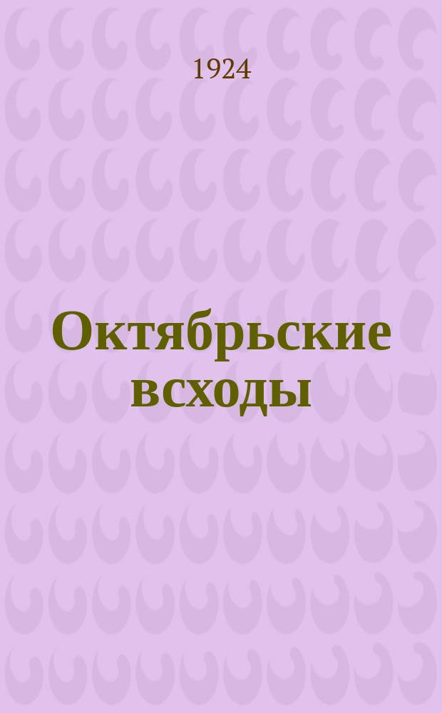 Октябрьские всходы : Двухнедельный илл. журн. Центр. бюро комдетдвижения при ЦК ЛКСМУ и Нар. ком. просвещения Украины для детей старшего возраста