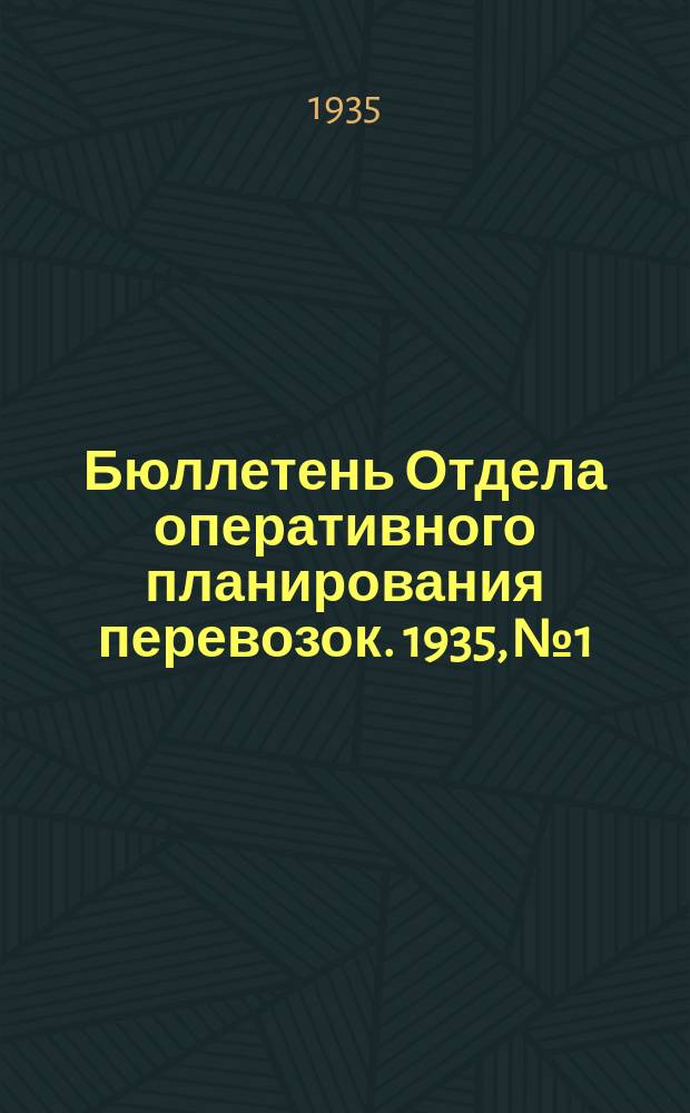 Бюллетень Отдела оперативного планирования перевозок. 1935, №1/2(3/4.) : 1935, №1/2(3/4)