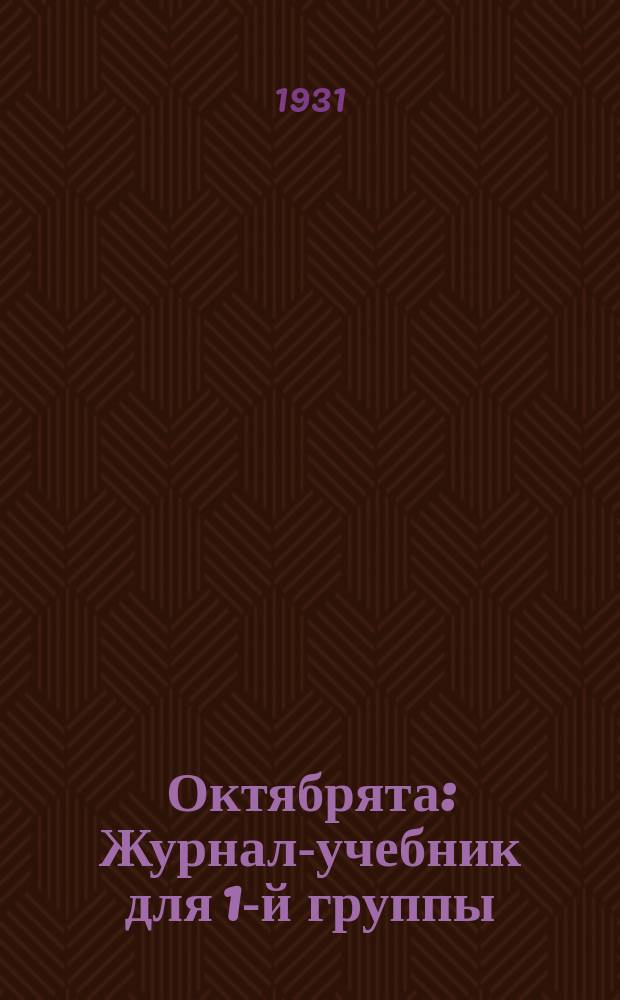 Октябрята : Журнал-учебник для 1-й группы