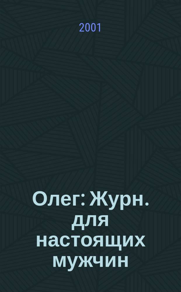 Олег : Журн. для настоящих мужчин