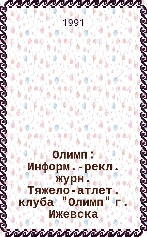 Олимп : Информ.-рекл. журн. Тяжело-атлет. клуба "Олимп" г. Ижевска