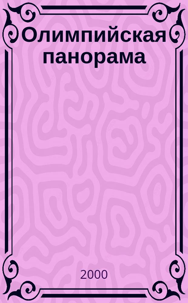Олимпийская панорама : Ил. ежекварт. журн. Орган Олимп. ком. СССР. 2000, №1(71)