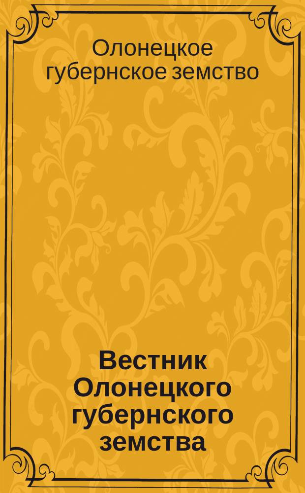 Вестник Олонецкого губернского земства