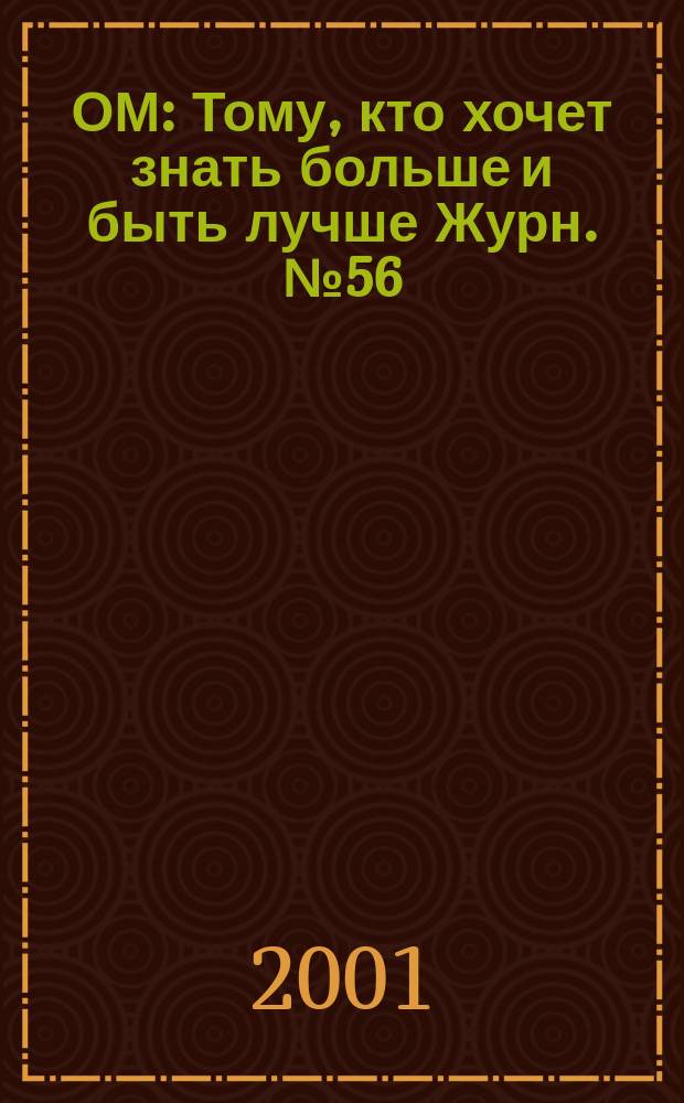 ОМ : Тому, кто хочет знать больше и быть лучше Журн. №56