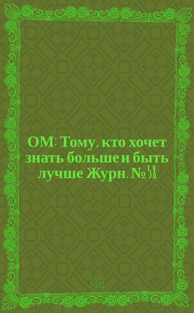 ОМ : Тому, кто хочет знать больше и быть лучше Журн. №58