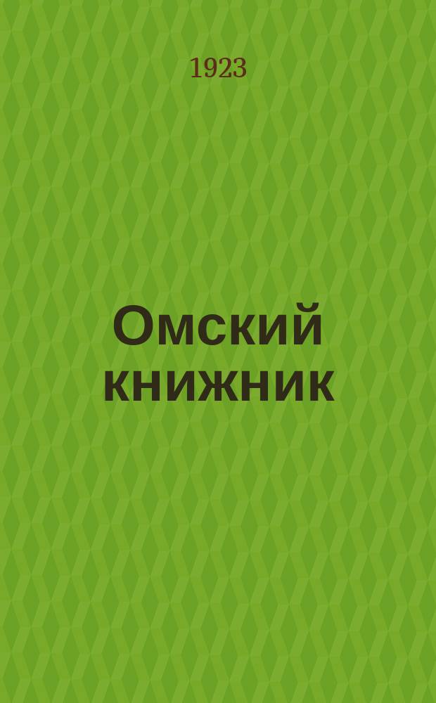 Омский книжник : Еженедельный бюллетень омских кн. магазинов кн. кооператива "Пролетарское знание" и Омского отд-ния "Сибгосиздата"