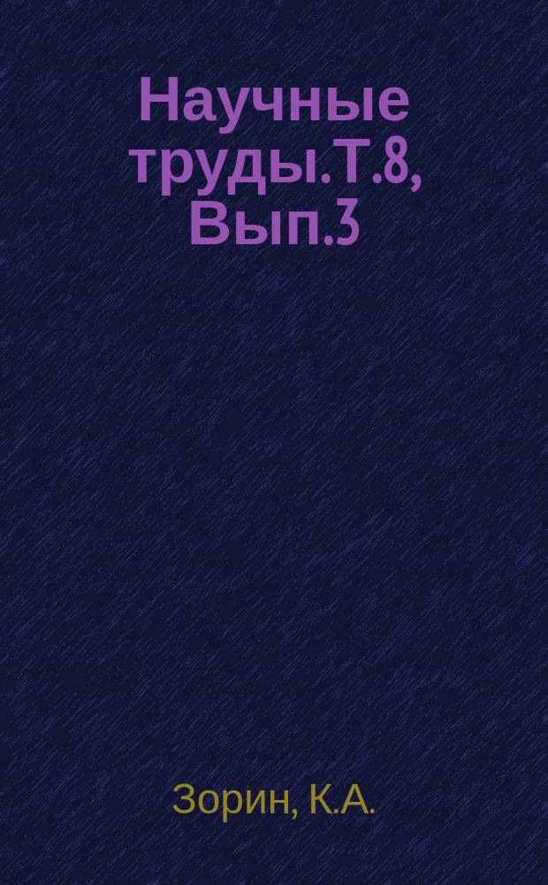 Научные труды. Т.8, Вып.3 : Испытание углей Восточной и Западной Сибири на стокерном отоплении