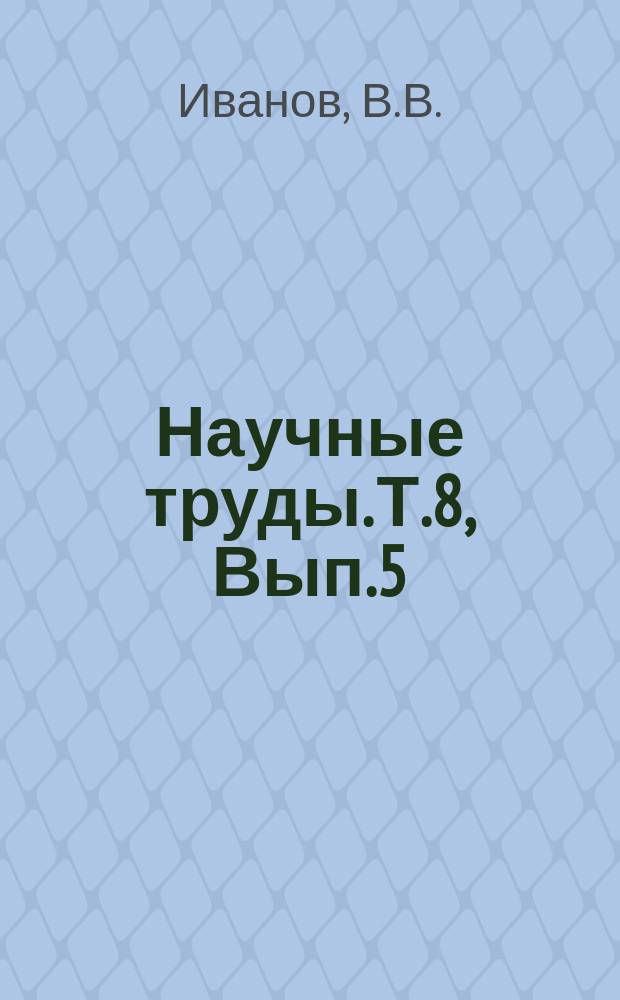 Научные труды. Т.8, Вып.5 : Проектирование паровозного парораспределительного механизма