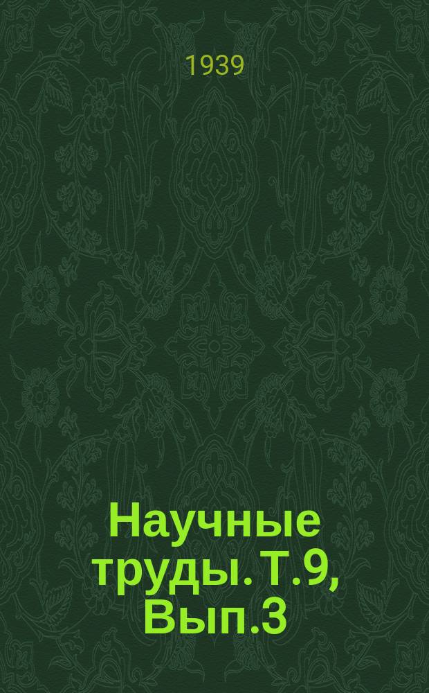 Научные труды. Т.9, Вып.3 : Расчет цистерн