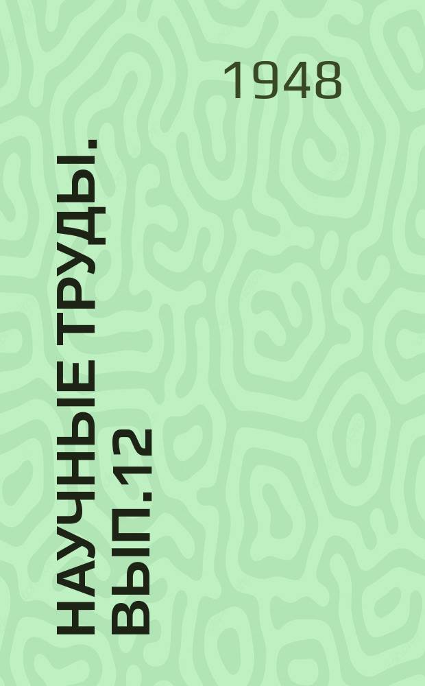 Научные труды. Вып.12 : Сборник научных статей
