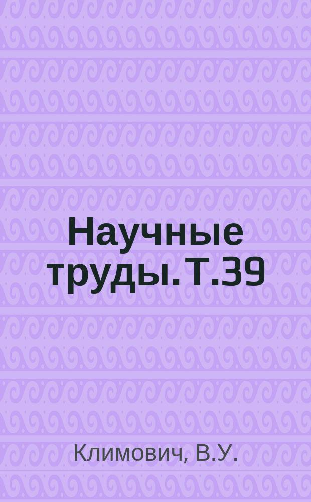 Научные труды. Т.39 : Экспериментальные исследования и некоторые вопросы реализации трубной вибрационной мельницы
