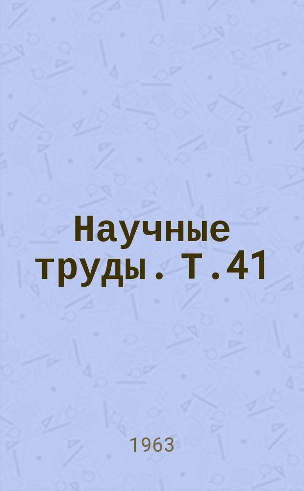 Научные труды. Т.41 : Энергоснабжение электрических железных дорог