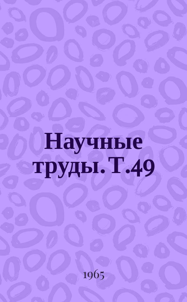 Научные труды. Т.49 : Строительная механика, подвижной состав и экономика транспорта