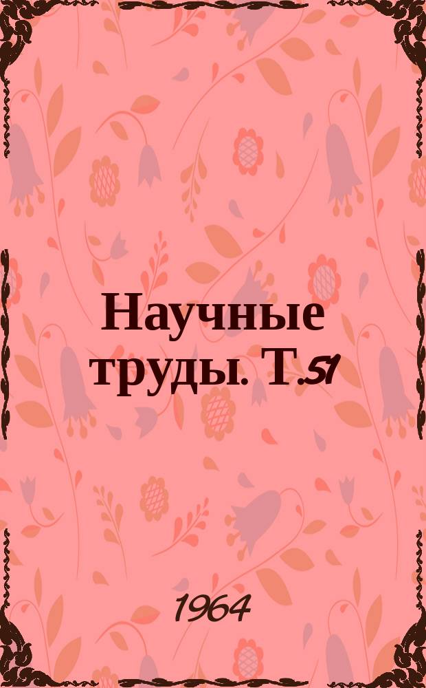 Научные труды. Т.51 : Автоматика, телемеханика на транспорте