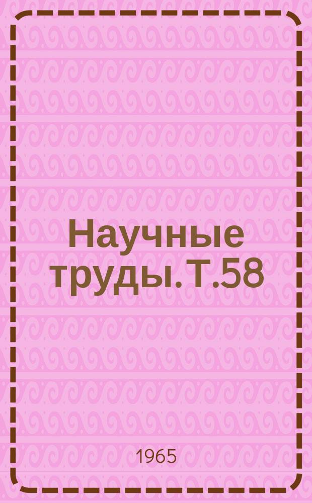 Научные труды. Т.58 : Технологические процессы обработки некоторых металлов и сплавов
