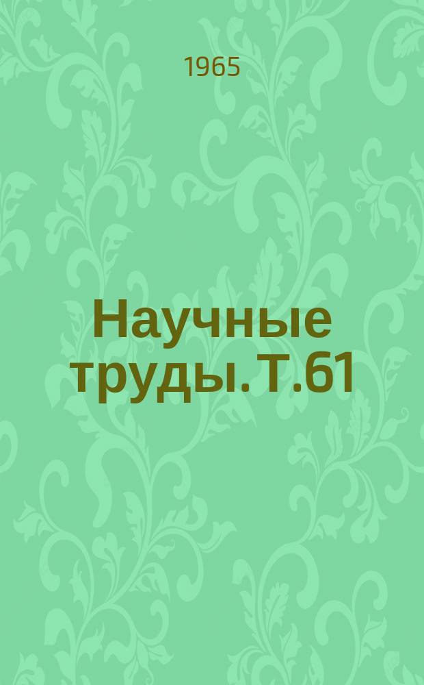 Научные труды. Т.61 : Вопросы автоматики и телемеханики на транспорте