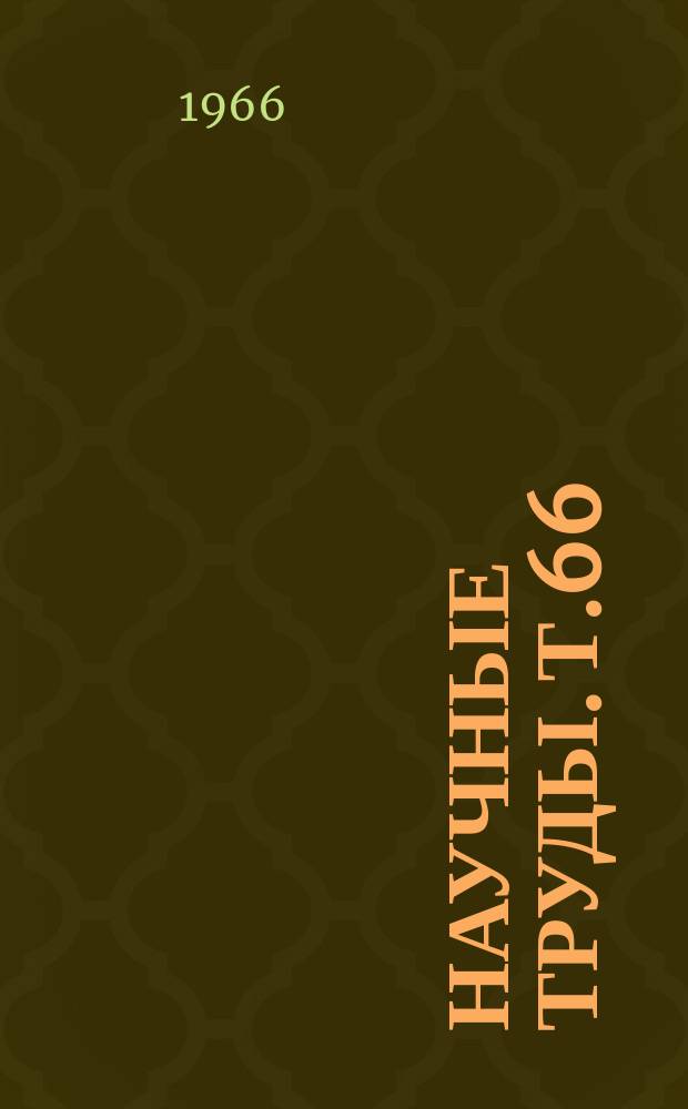Научные труды. Т.66 : Исследования работы электрооборудования и вопросы прочности электроподвижного состава