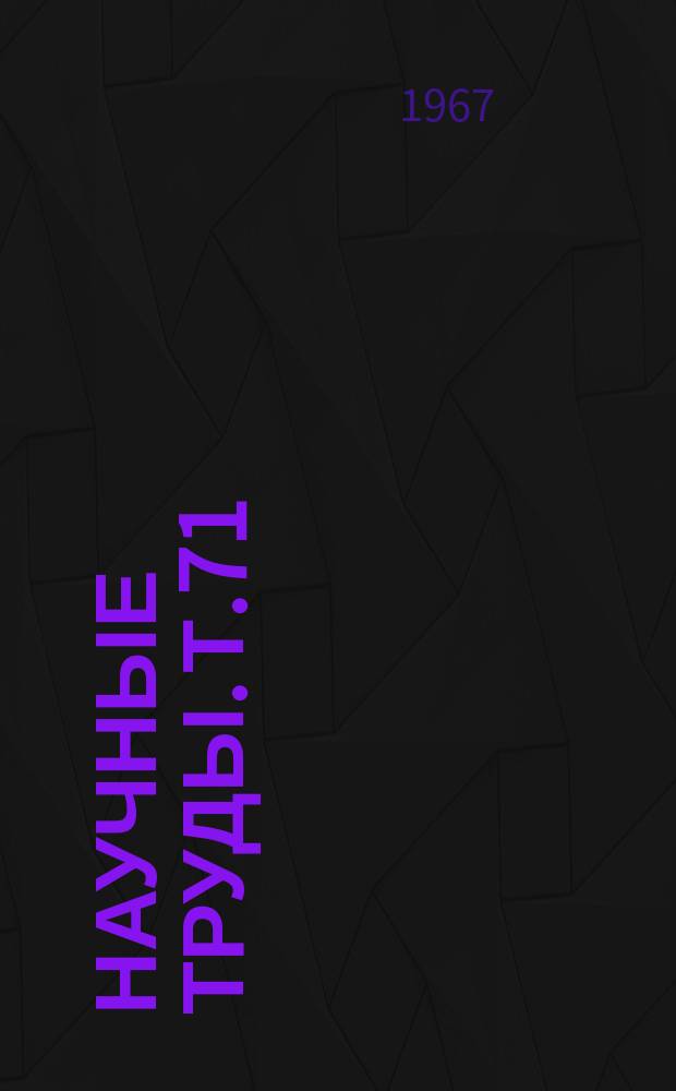 Научные труды. Т.71 : Автоматика и телемеханика на транспорте
