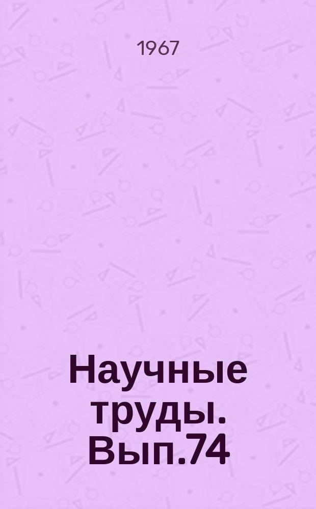 Научные труды. Вып.74 : Энергоснабжение электрических железных дорог